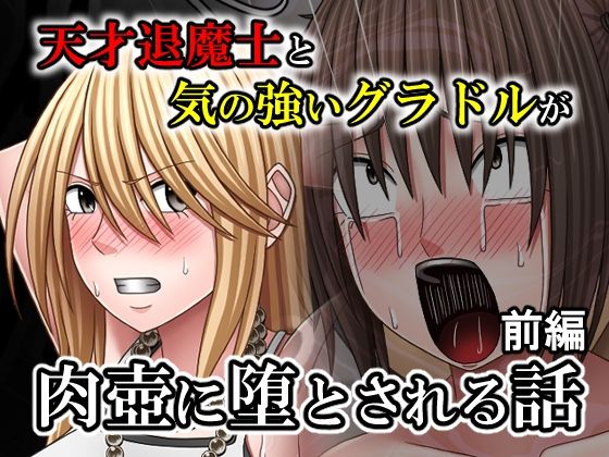 天才退魔士と気の強いグラドルが肉壺に堕とされる話 前編｜d_758520