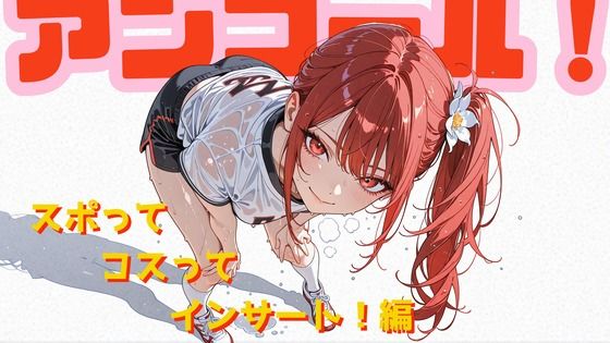 アンコール！-スポってコスってインサート！-編｜d_758524