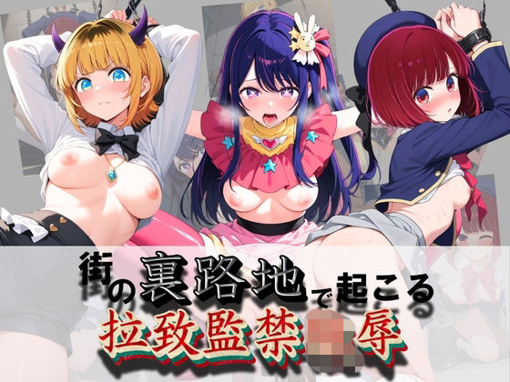 街の裏路地で起こる拉致監禁陵● 推〇の子｜d_758545