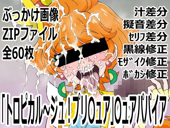 「トロピカル〜ジュ！プリ〇ュア」〇ュアパパイア｜d_758561