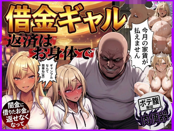 借金ギャル返済はお身体でさせていただきます。｜d_758574