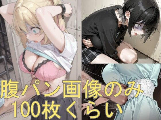 腹パン画像の詰め合わせです｜d_758599