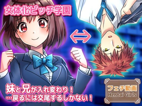 【動画】性転換〜妹と兄が入れ変わり…戻るには交尾するしかない！〜女体化ビッチ学園 編｜d_758605