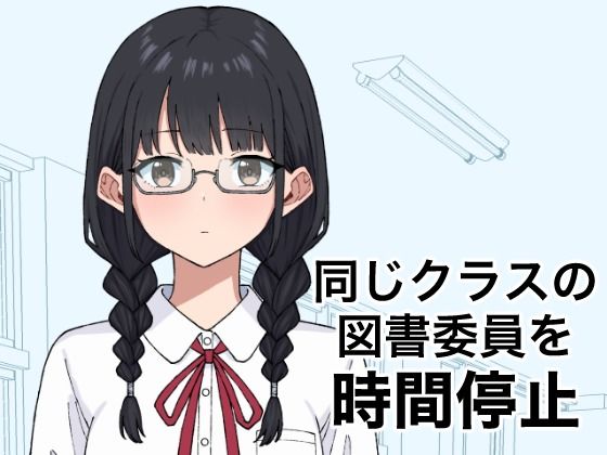 同じクラスの図書委員を時間停止｜d_758636