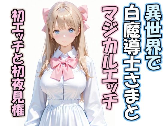 異世界で白魔導士さまとマジカルエッチ 初エッチと初夜見権｜d_758653