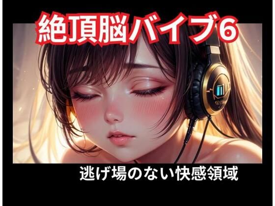 絶頂脳バイブ6 逃げ場のない快感領域｜d_758661