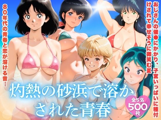 灼熱の砂浜で溶かされた青春｜d_758664
