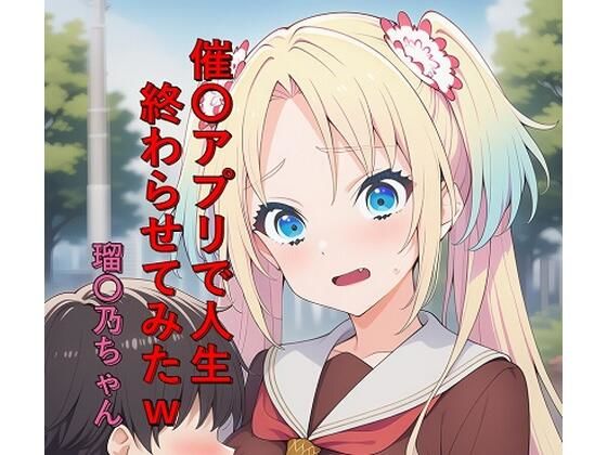 催〇アプリで人生終わらせてみたw 瑠〇乃ちゃん｜d_758669