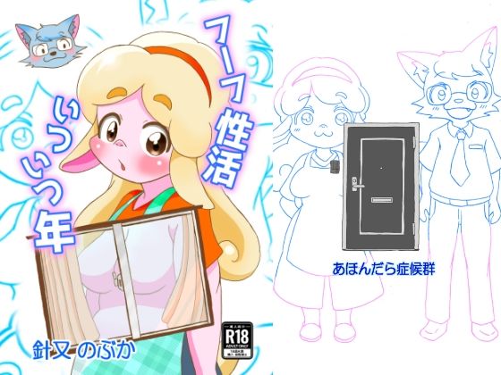 フーフ性活いついつ年｜d_758683