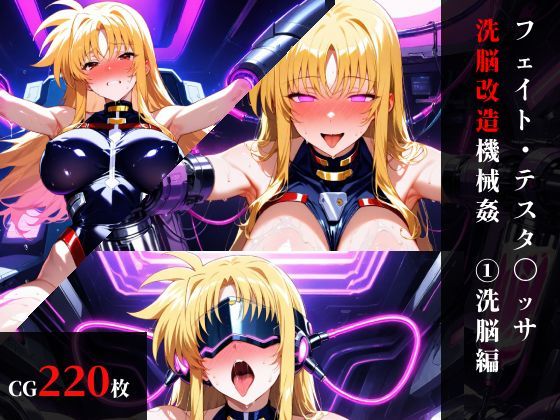 フェイト・テスタ〇ッサ 洗脳機械姦:前編・機械姦編｜d_758700
