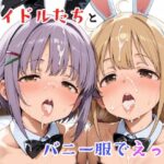 アイドルたちとバニー服でえっち｜d_758703