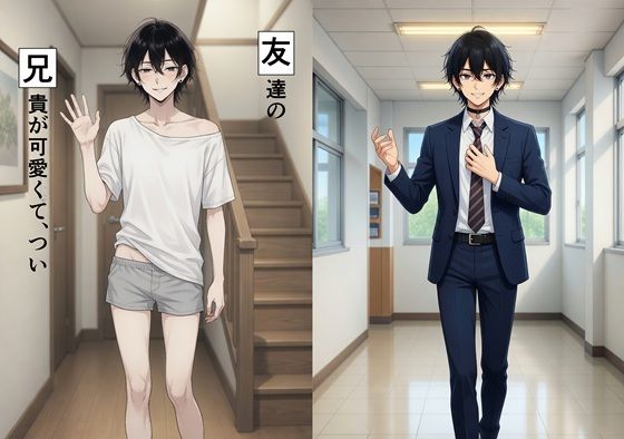 友兄。友達の兄貴が可愛くて、つい｜d_758724