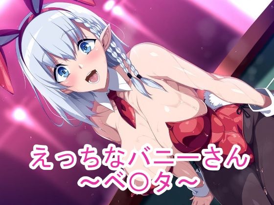 えっちなバニーさん〜ベ〇タ〜｜d_758729