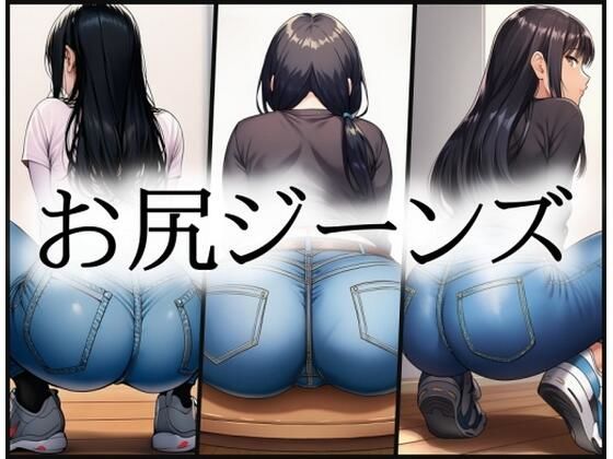 aiお尻ジーンズ｜d_758764