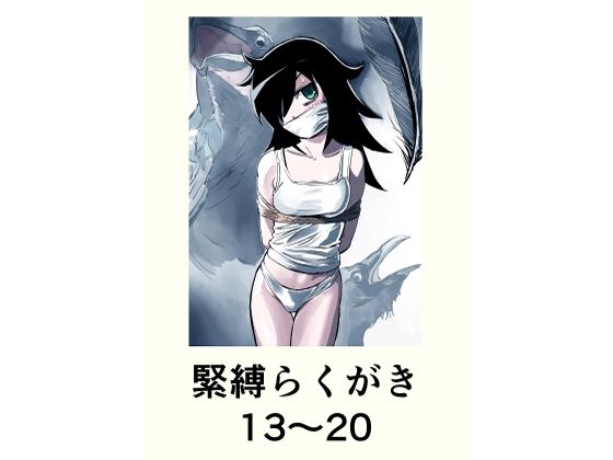 緊縛らくがき13〜20｜d_758773