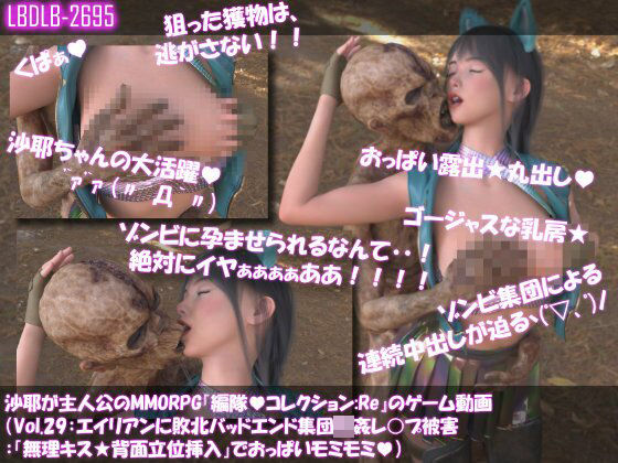 【△100】沙耶が主人公のMMORPG『編隊コレクション:Re』ゲーム動画（Vol.29:ゾンビの集団によるレ○プ被害に遭ってしまう:「無理キス★背面立位挿入」でおっぱいモミモミ）｜d_758775