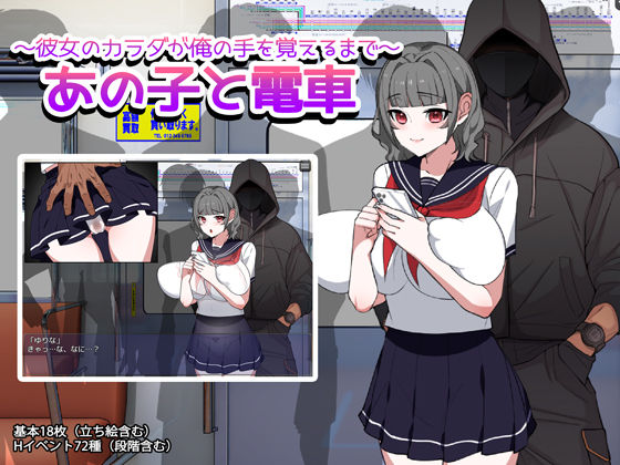 あの子と電車 〜彼女のカラダが俺の手を覚えるまで〜｜d_758790