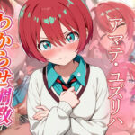 アマテ・ユズリハ わからせ調教｜d_758808