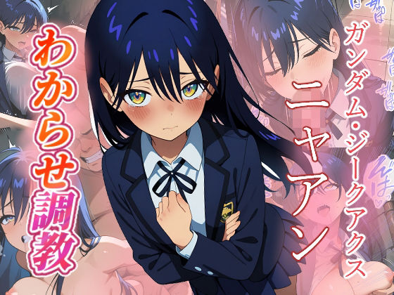 ニャアン わからせ調教｜d_758809