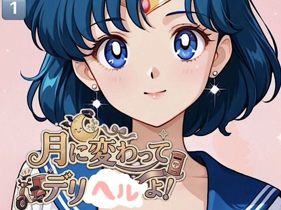 500ページ【月に変わってデリヘル よ！】セーラームー◯水◯亜美 火◯レイ！屈辱！訳ありデリヘルで弱みを握られお爺さん達100人以上と中出しセックス！コミック1巻｜d_758813