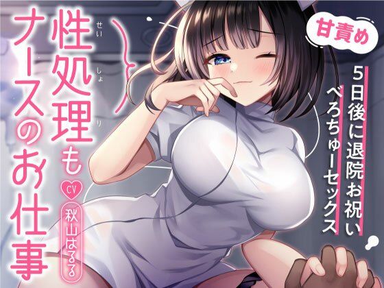 性処理もナースのお仕事〜5日後に退院お祝いべろちゅーセックス〜｜d_758865