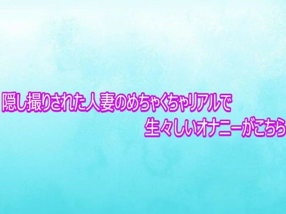 隠し撮りされた人妻のめちゃくちゃリアルで生々しいオナニーがこちら｜d_758879
