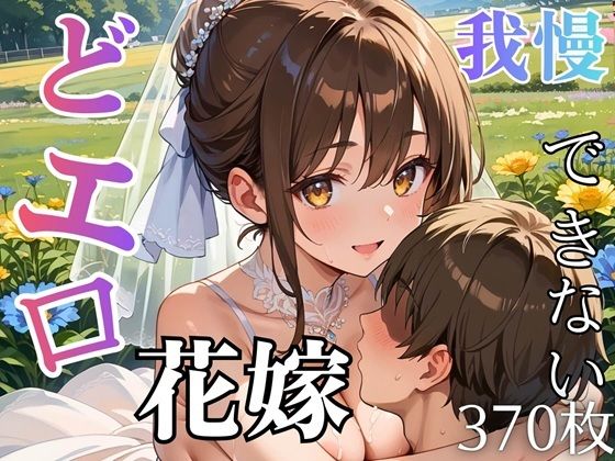 どエロ花嫁に我慢できない★370枚｜d_758890