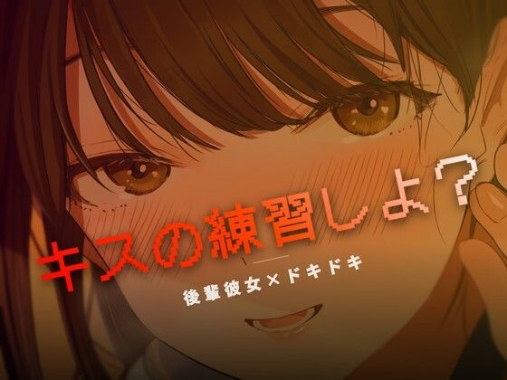 ねぇ、キスの練習しよ？｜d_758906