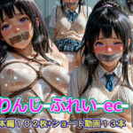 しりんじ-ぷれい-ec-｜d_758918