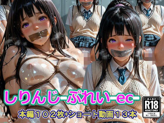 しりんじ-ぷれい-ec-｜d_758918