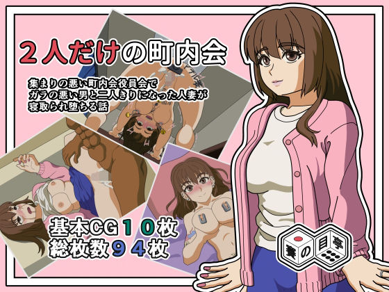 2人きりの町内会｜d_758958