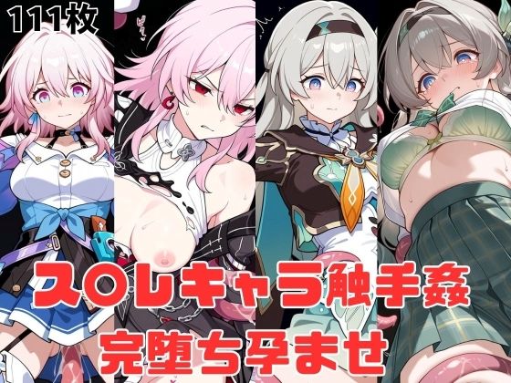 ス〇レキャラ触手姦 完堕ち孕ませ｜d_758971