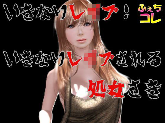 いきなりレ●プ！いきなりレ●プされる処女さき｜d_759002