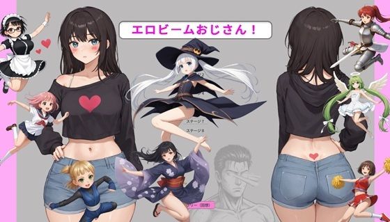 エロビームおじさん！｜d_759042