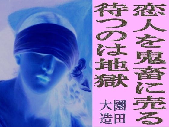 恋人を鬼畜に売る 待つのは地獄｜d_759050