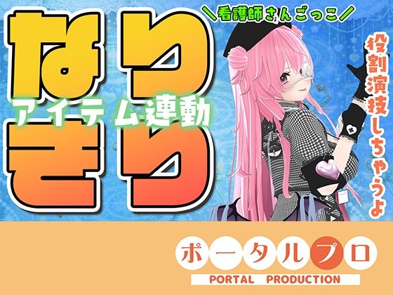 ★なりきりアイテム連動★なほこの看護受けてみない？｜d_759052