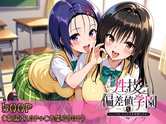 性技偏差値学園〜ここでは、セックスが成績になる〜｜d_759081