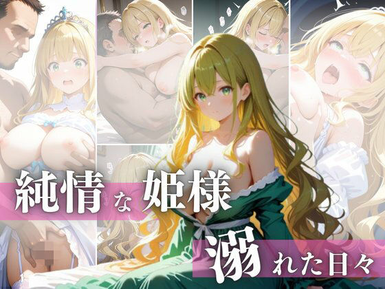 純情な姫様 溺れた日々｜d_759096