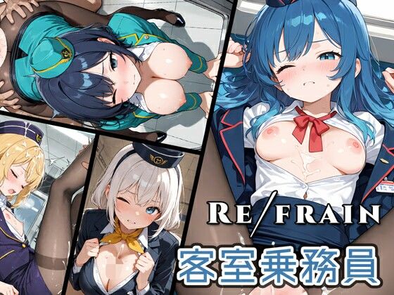 Refrain 客室乗務員｜d_759102
