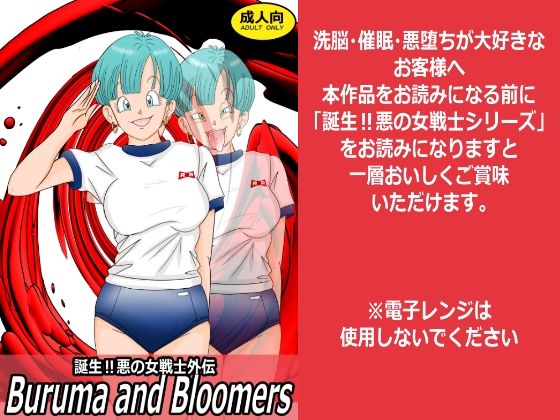 誕生！悪の女戦士外伝 Buruma and Bloomers｜d_759127