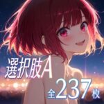 選択肢A｜d_759152