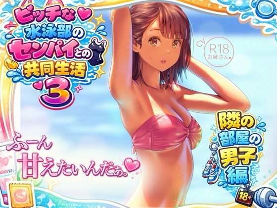 ビッチな水泳部のセンパイとの共同生活3〜隣の部屋の男子編〜｜d_759180