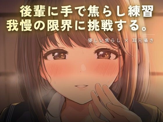 後輩に手で焦らし練習｜d_759182