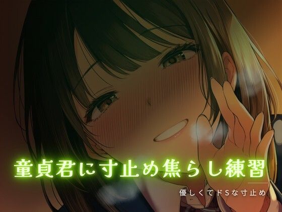 童貞君に寸止め焦らし練習｜d_759183