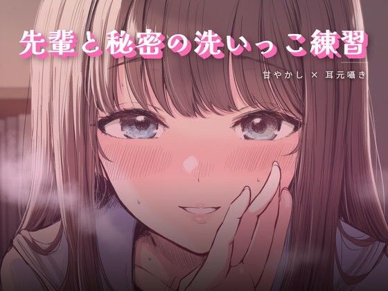 先輩と秘密の洗いっこ練習｜d_759184