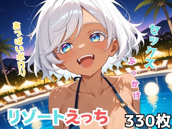 リゾートえっち｜d_759190