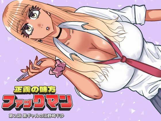 ファックマン！―第2話 黒ギャルの江野崎千沙―｜d_759196