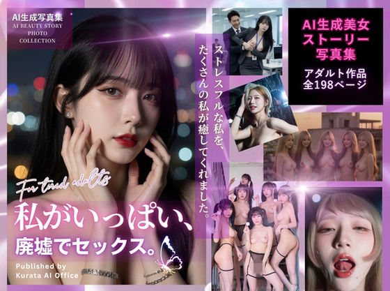 私がいっぱい、廃墟でセックス。｜d_759199