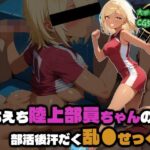 えちえち陸上部員ちゃんの部活後汗だく乱●せっくす｜d_759207