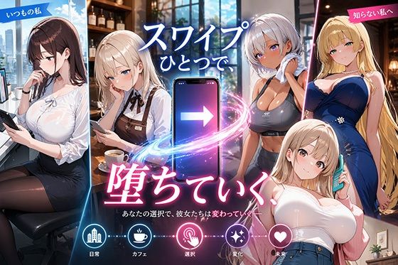 スワイプひとつで、堕ちていく｜d_759252